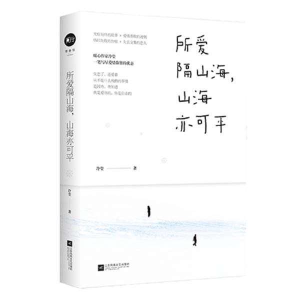 所愛隔山海山海亦可平