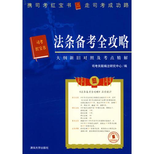 法條備考全攻略:大綱新舊對照及考點精解