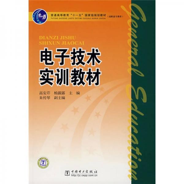 電子技術(shù)實訓(xùn)教材/普通高等教育“十一五”國家級規(guī)劃教材·高職高專教育