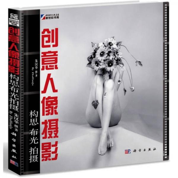 創(chuàng)意人像攝影：構(gòu)思、布光、拍攝