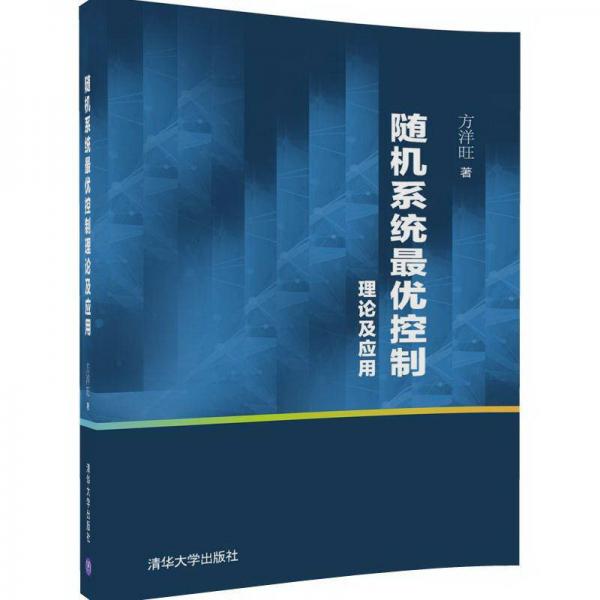 隨機(jī)系統(tǒng)最優(yōu)控制理論及應(yīng)用