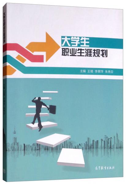 大學(xué)生職業(yè)生涯規(guī)劃
