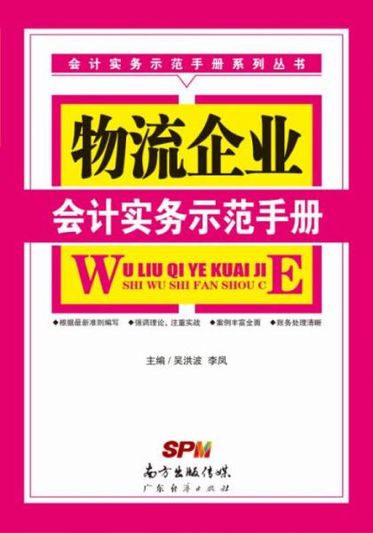 物流企業(yè)會計實務(wù)示范手冊