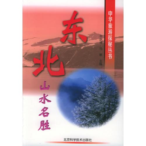 东北山水名胜——中华旅游探秘丛书