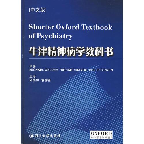 牛津精神病學(xué)教科書