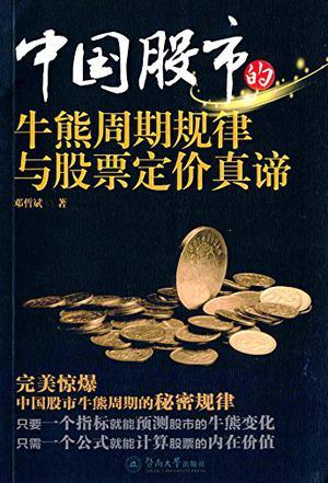 中國股市的牛熊周期規(guī)律與股票定價(jià)真諦