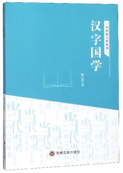 漢字國學(xué)/當(dāng)代語言學(xué)叢書