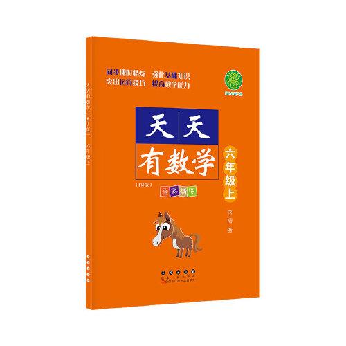 天天有数学·六年级上（RJ版）人教版