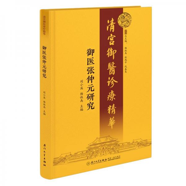 御醫(yī)張仲元研究