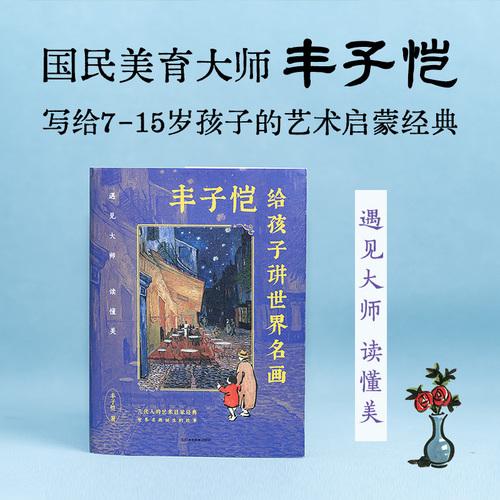 丰子恺给孩子讲世界名画