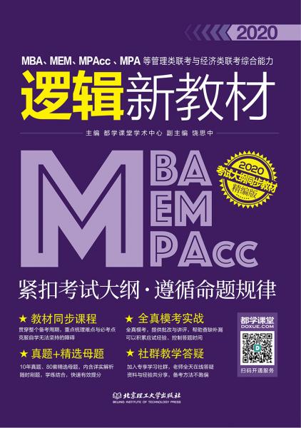 2020MBA、MEM、MPAcc、MPA等管理類聯(lián)考與經(jīng)濟(jì)類聯(lián)考綜合能力邏輯新教材