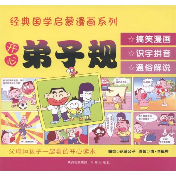 经典国学启蒙漫画系列：开心弟子规（漫画版）