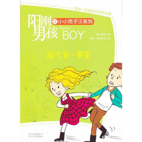 陽(yáng)剛男孩系列-淘氣包一籮筐 