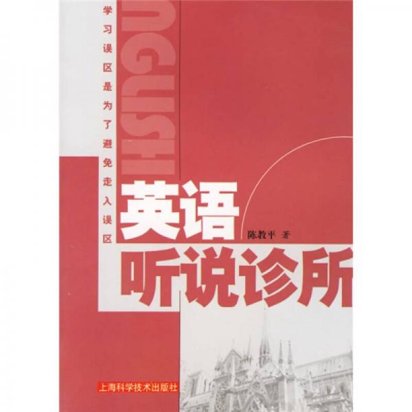 英語聽說診所