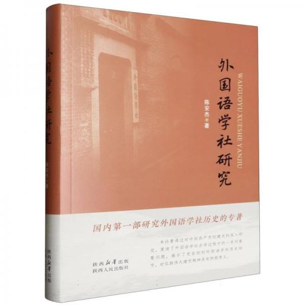 外國(guó)語(yǔ)學(xué)社研究(精)