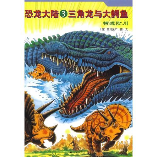 恐龙大陆3：三角龙与大鳄鱼
