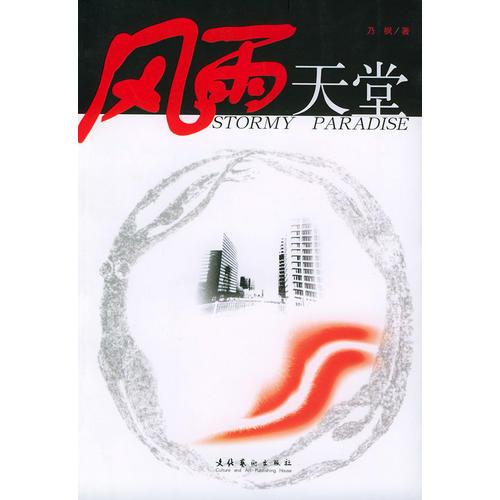 風雨天堂