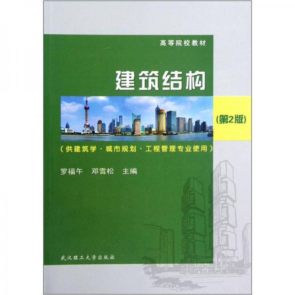 高等院校教材：建筑结构（供建筑学城市规划工程管理专业使用）（第2版）