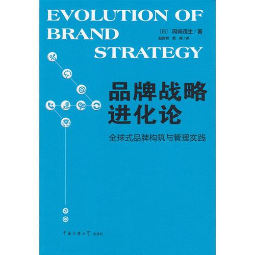 品牌战略进化论：全球式品牌构筑与管理实践