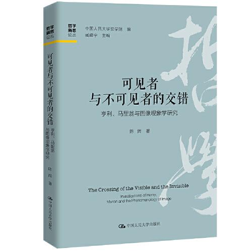 可見者與不可見者的交錯——亨利、馬里翁與圖像現(xiàn)象學研究