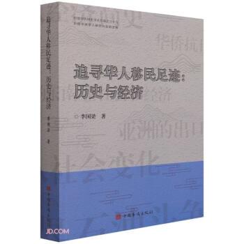 追寻华人移民足迹--历史与经济/中国华侨历史学会文库