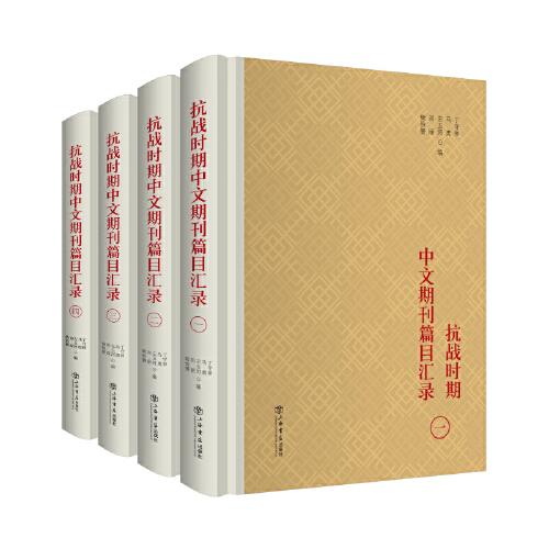 抗战时期中文期刊篇目汇录（全4册）
