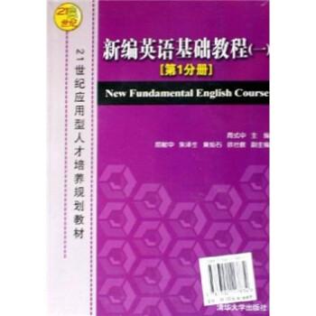 新編英語基礎教程