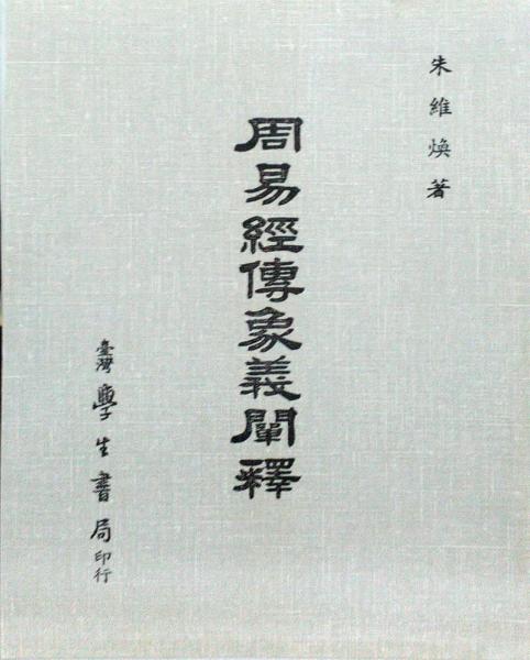 周易經(jīng)傳象義闡釋