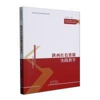 陜西紅色資源實(shí)踐教學(xué)(思想政治理論課實(shí)踐教學(xué)教材)/核心價(jià)值觀培育與紅色文化基因傳承系列叢書