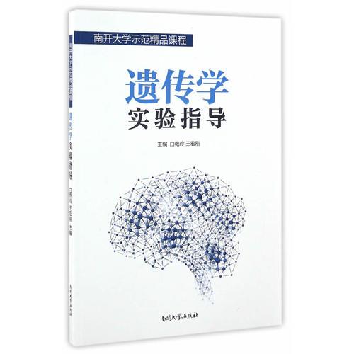 遺傳學(xué)實(shí)驗(yàn)指導(dǎo)