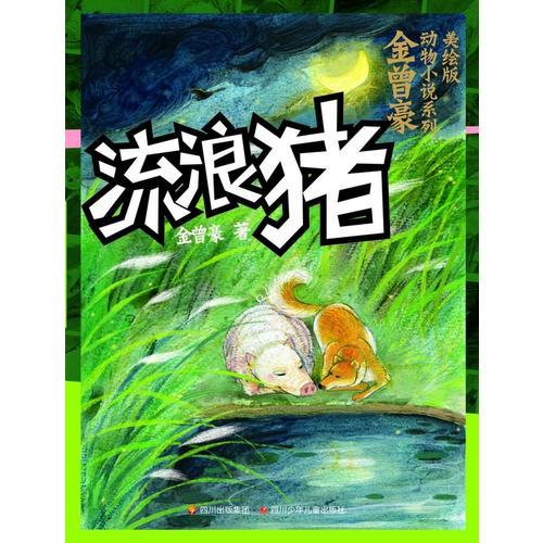 金曾豪动物小说系列