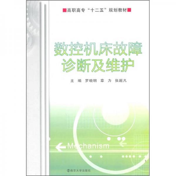 數(shù)控機(jī)床故障診斷及維護(hù)