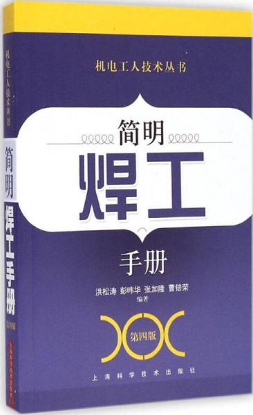 機(jī)電工人技術(shù)叢書：簡(jiǎn)明焊工手冊(cè)（第4版）