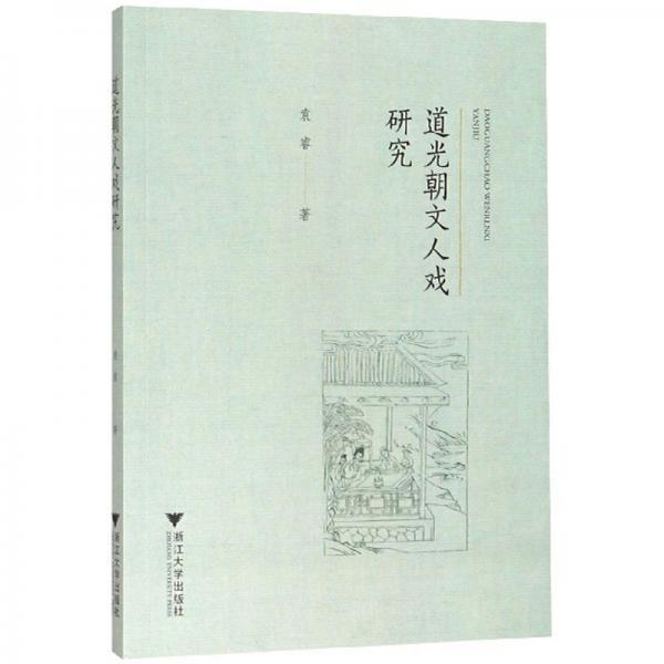 道光朝文人戏研究