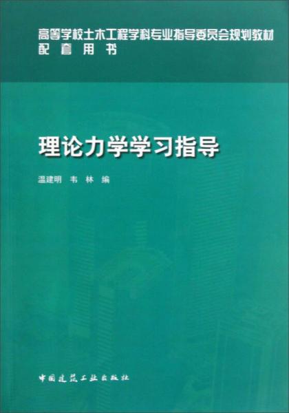 高等学校土木工程学科专业指导委员会规划教材配套用书：理论力学学习指导