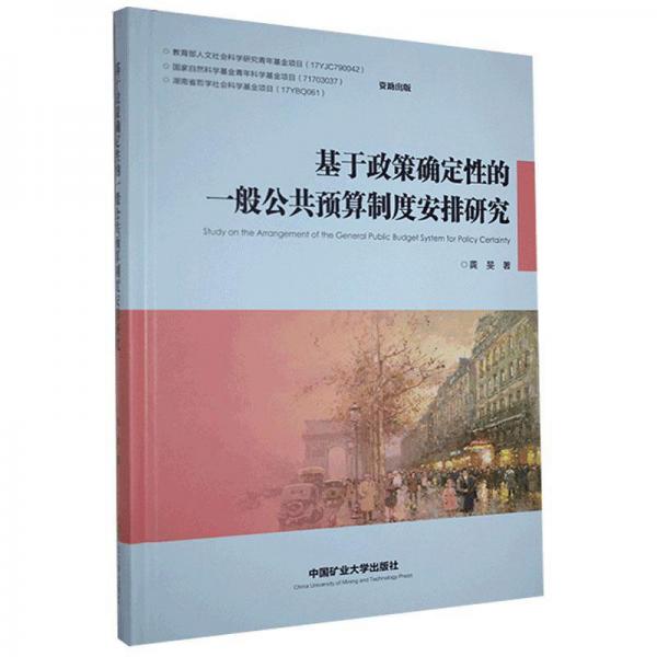 基于政策确定性的一般公共预算制度安排研究