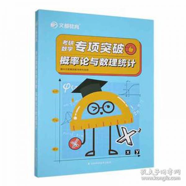 研数学专项突破 大中专理科数理化 