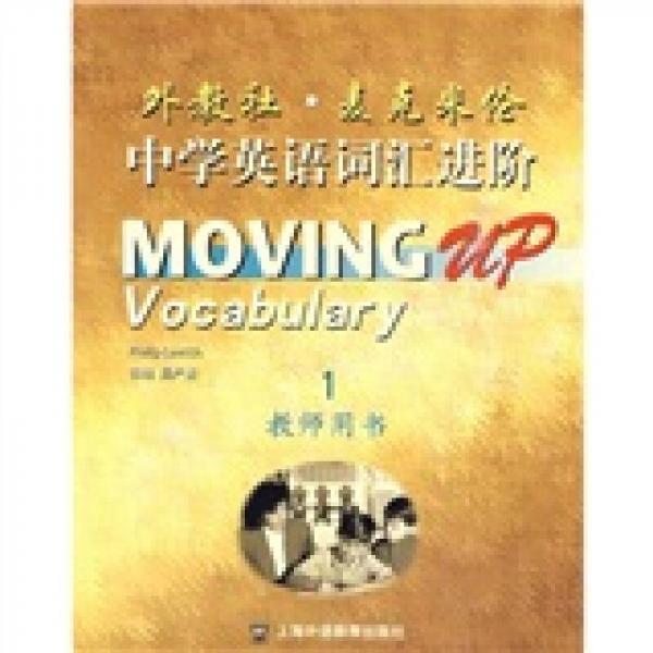 外教社·麥克米倫中學(xué)英語(yǔ)詞匯進(jìn)階：教師用書(shū)1