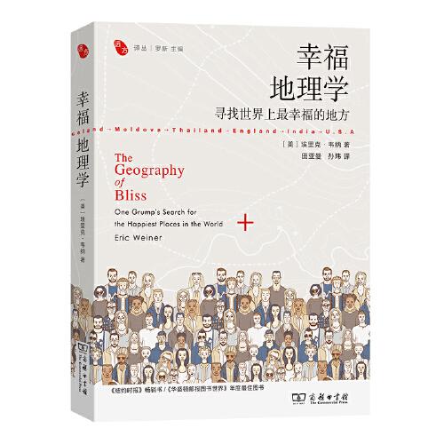 幸福地理學(xué)：尋找世界上最幸福的地方(遠(yuǎn)方譯叢)