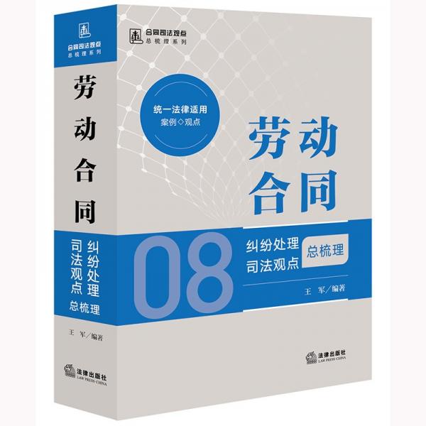 勞動合同糾紛處理司法觀點(diǎn)總梳理