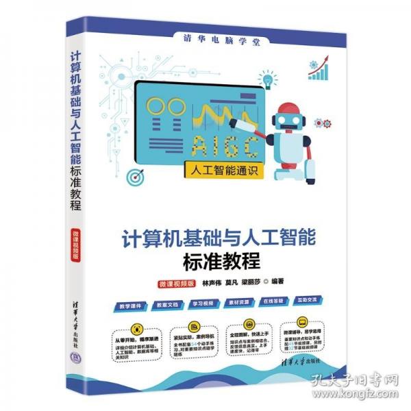 计算机基础与人工智能标准教程