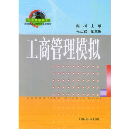 工商管理模擬——新世紀(jì)高校工商管理專業(yè)系列教材
