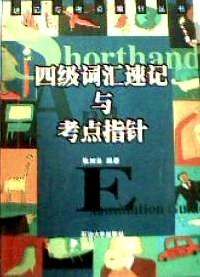 四級詞匯速記與考點指針