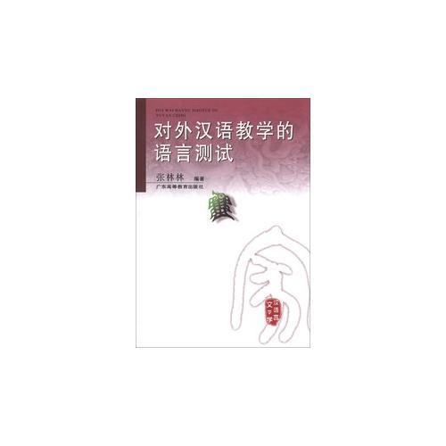 對(duì)外漢語(yǔ)教學(xué)的語(yǔ)言測(cè)試