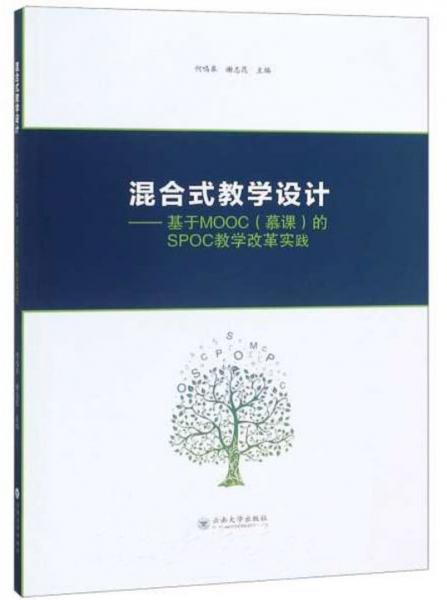 混合式教學(xué)設(shè)計(jì)：基于MOOC（慕課）的SPOC教學(xué)改革實(shí)踐