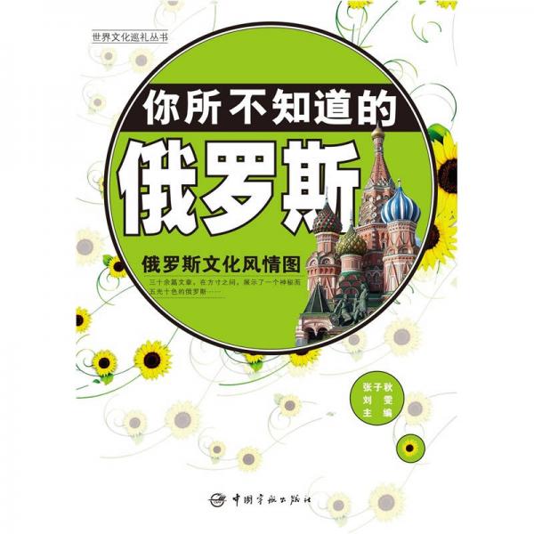 世界文化巡禮叢書：你所不知道的俄羅斯