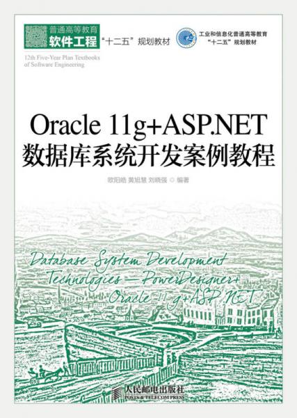 Oracle 11g+ASP.NET数据库系统开发案例教程(工业和信息化普通高等教育“十二五”规