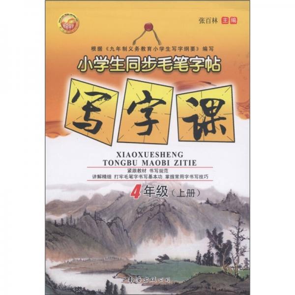 小學(xué)生同步毛筆字帖：寫字課（4年級(jí)上冊）