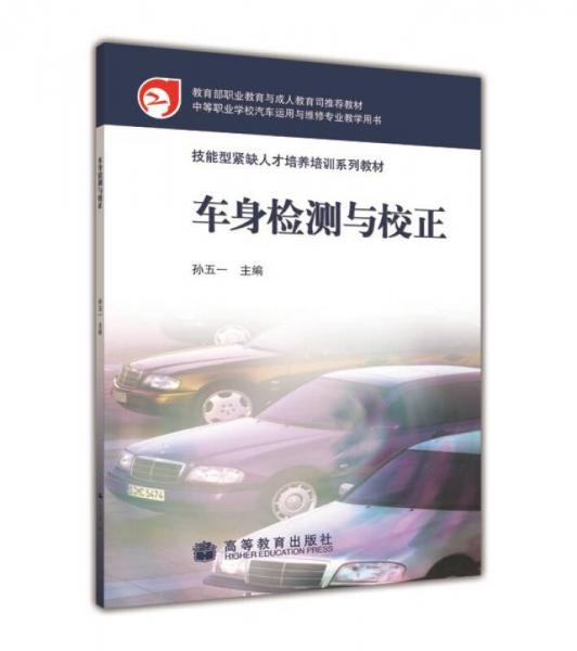 技能型緊缺人才培養(yǎng)培訓(xùn)系列教材：車(chē)身檢測(cè)與校正