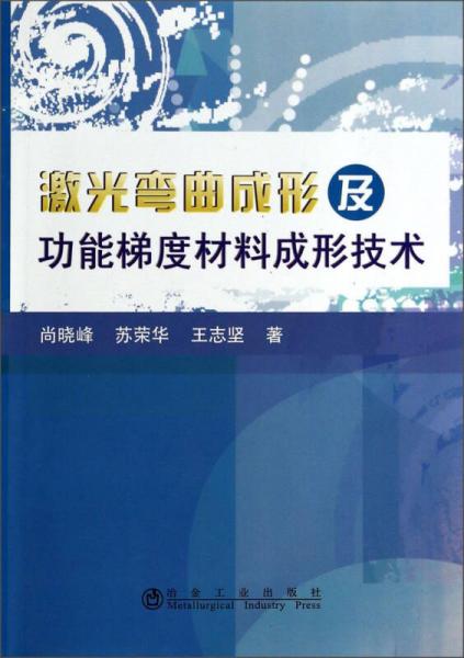 激光弯曲成形及功能梯度材料成形技术